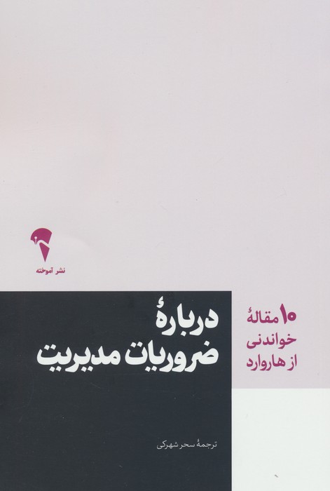 درباره ضروریات مدیریت (10 مقاله خواندنی از هاروارد)
