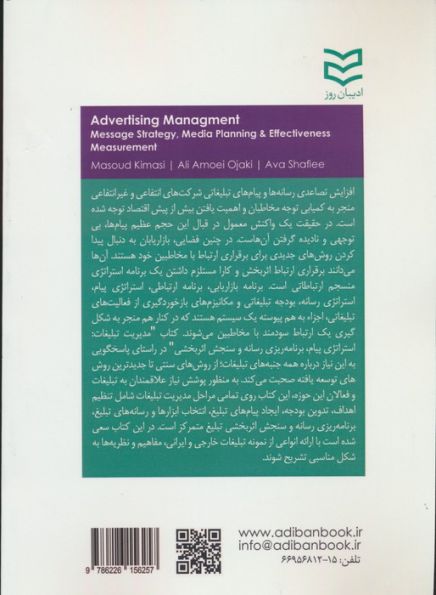 مدیریت تبلیغات (استراتژی پیام،یرنامه ریزی رسانه و سنجش اثر بخشی)