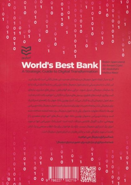 اسرار بهترین بانک جهان (راهکارهای تحول دیجیتال برای همه کسب و کارها)