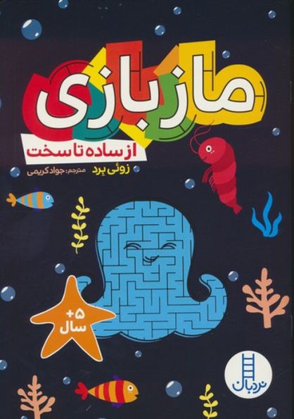 ماز بازی (از ساده تا سخت)