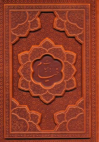 رباعیات خیام با مینیاتور (5زبانه،گلاسه،ترمو،برجسته)