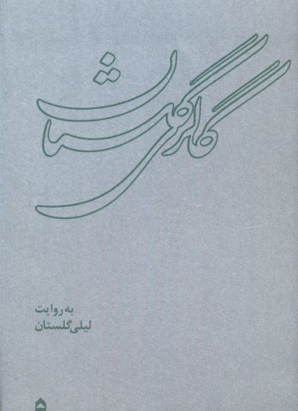 گالری گلستان (همراه با ساک)،(گلاسه)