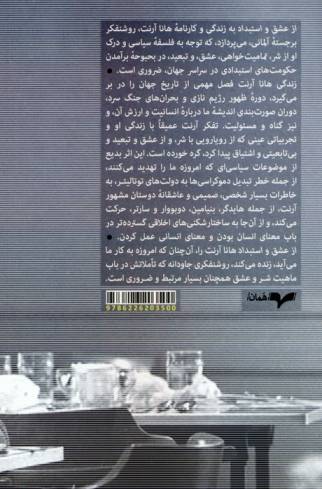 از عشق و استبداد (زندگی و اندیشه سیاسی هانا آرنت)