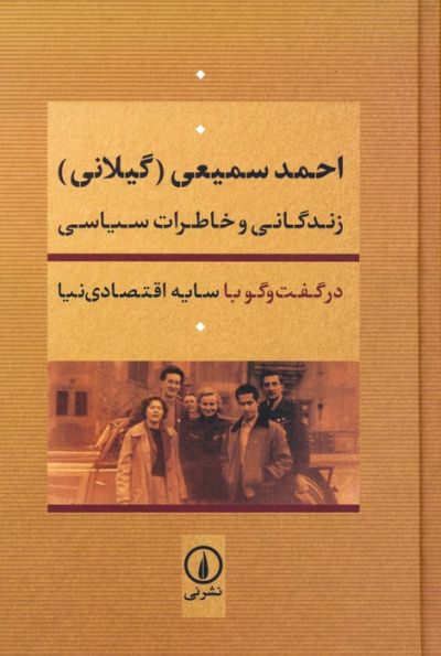 احمد سمیعی (گیلانی):زندگانی و خاطرات سیاسی