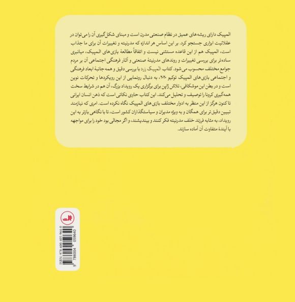 المپیک زرد (تحلیل انتقادی بازی های المپیک توکیو 2020)