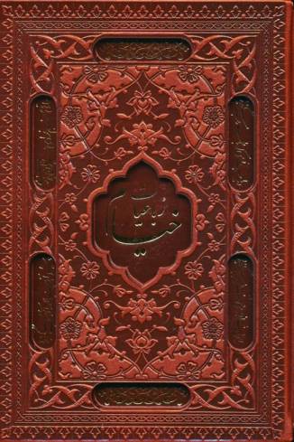 رباعیات خیام با مینیاتور (5زبانه،گلاسه،ترمو،لیزری،باقاب)