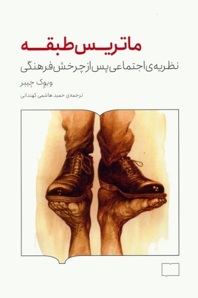 ماتریس طبقه (نظریه ی اجتماعی پس از چرخش فرهنگی)