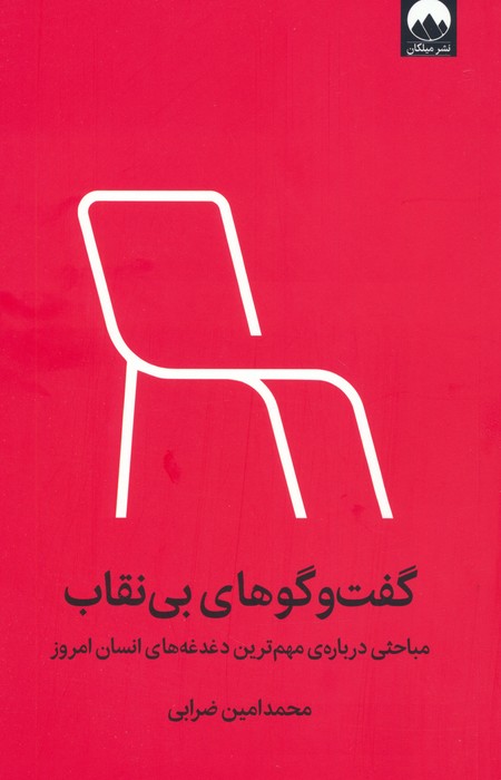 گفت و گوهای بی نقاب (مباحثی درباره ی مهم ترین دغدغه های انسان امروز)