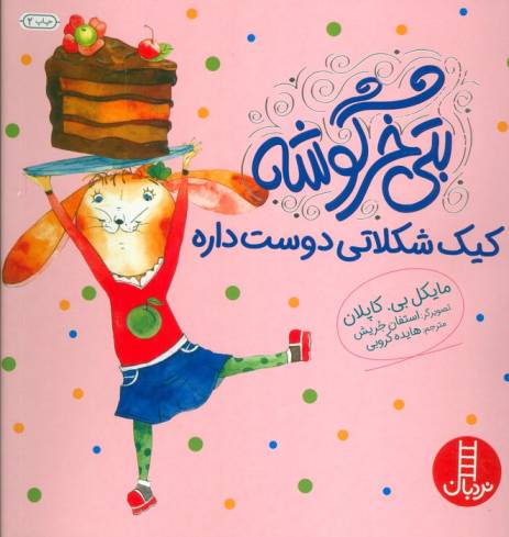بتی خرگوشه کیک شکلاتی دوست داره (گلاسه)