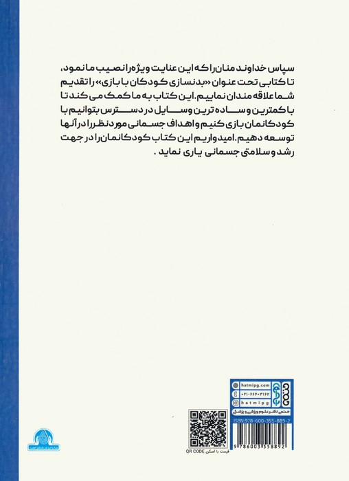 بدنسازی کودکان با بازی