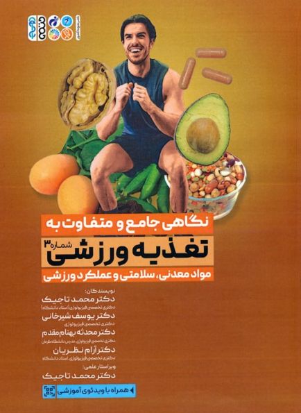 نگاهی جامع و متفاوت به تغذیه ورزشی 3 (مواد معدنی،سلامتی و عملکرد ورزشی)