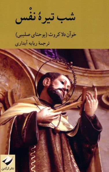 شب تیره نفس
