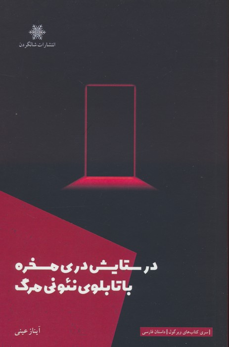 در ستایش دری مسخره با تابلوی نئونی مرگ