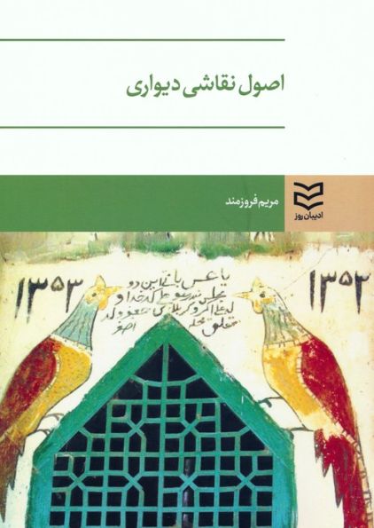اصول نقاشی دیواری