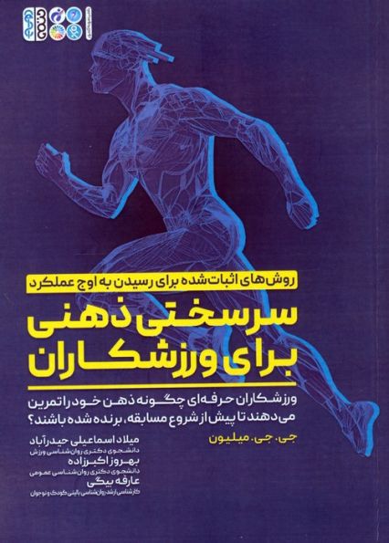 سرسختی ذهنی برای ورزشکاران (ورزشکاران حرفه ای چگونه ذهن خود را تمرین می دهند تا ...)