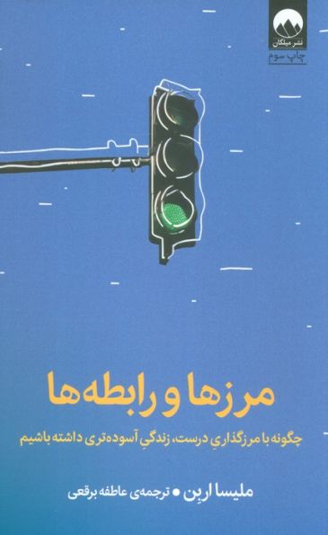 مرزها و رابطه ها (چگونه با مرزگذاری درست،زندگی آسوده تری داشته باشیم)