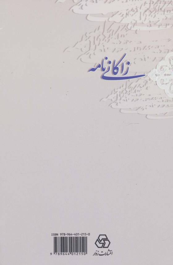 زاکانی نامه