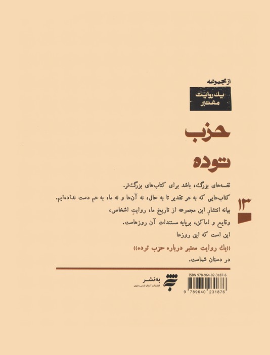 یک روایت معتبر درباره 13 (حزب توده)
