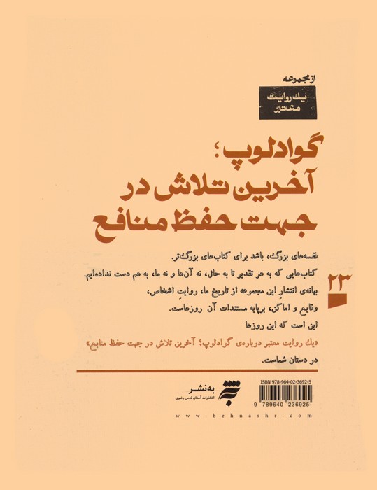یک روایت معتبر درباره 23 (گوادلوپ؛آخرین تلاش در جهت حفظ منافع)