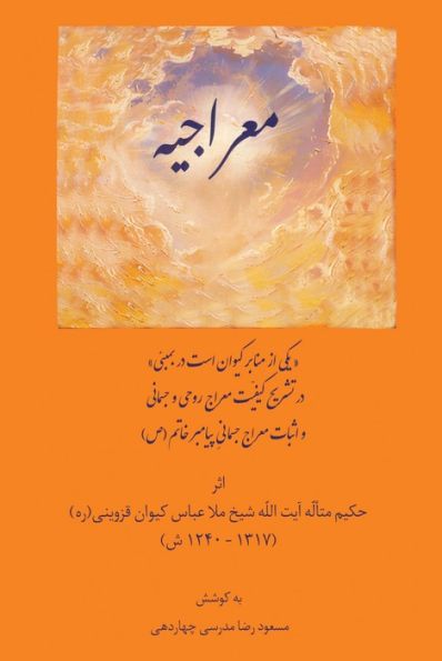 معراجیه