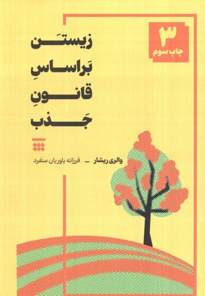 زیستن بر اساس قانون جذب
