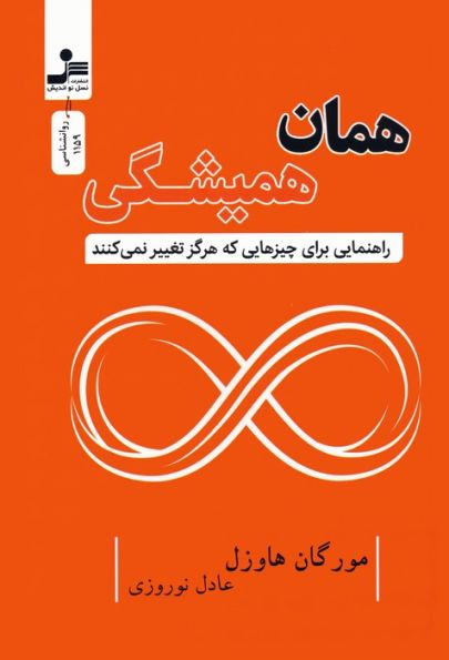 همان همیشگی (راهنمایی برای چیزهایی که هرگز تغییر نمی کنند)
