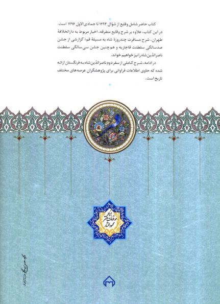 روزنامه خاطرات ناصرالدین شاه قاجار 7 (از شوال 1293 تا جمادی الاول 1296ق...)