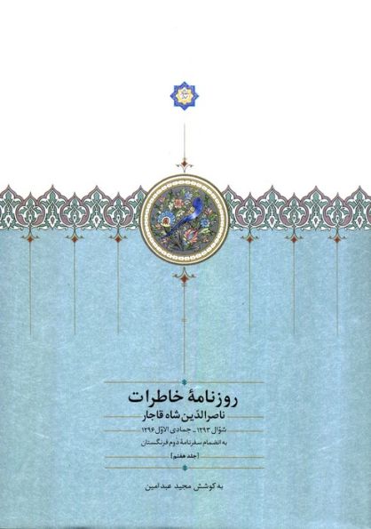روزنامه خاطرات ناصرالدین شاه قاجار 7 (از شوال 1293 تا جمادی الاول 1296ق...)