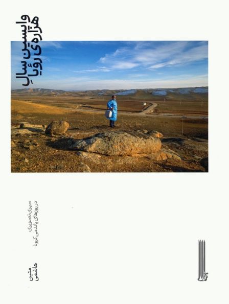 واپسین سال هزاره ی رویا (سیری تصویری در روزهای پاندمی کرونا)،(گلاسه)