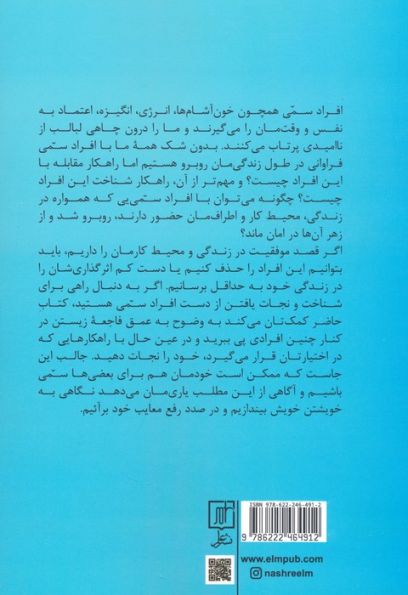 افراد سمی (10 روش رویارویی با افرادی که زندگی را تیره و تار می کنند)