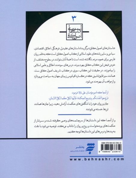 داستان های اصول کافی 3 (علی (ع)،جان محمد (ص))