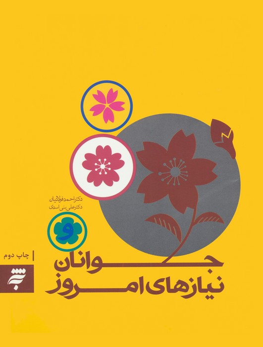 جوانان و نیازهای امروز
