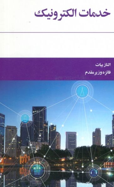 خدمات الکترونیک