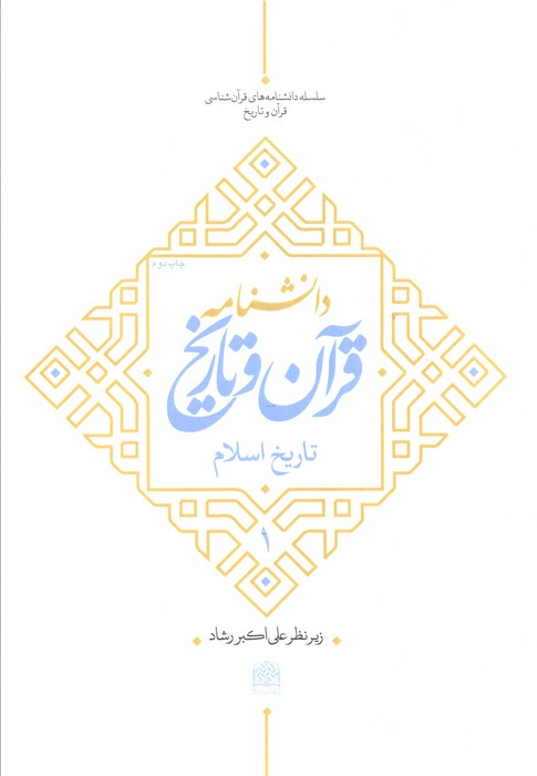 دانشنامه قرآن و تاریخ (تاریخ اسلام 1)