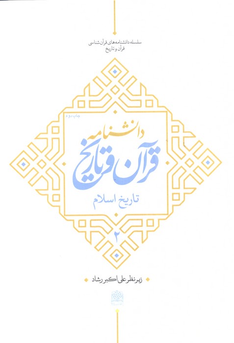 دانشنامه قرآن و تاریخ (تاریخ اسلام 2)