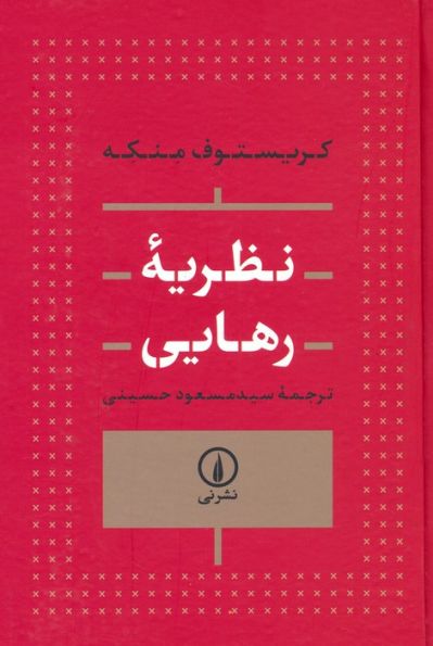نظریه رهایی