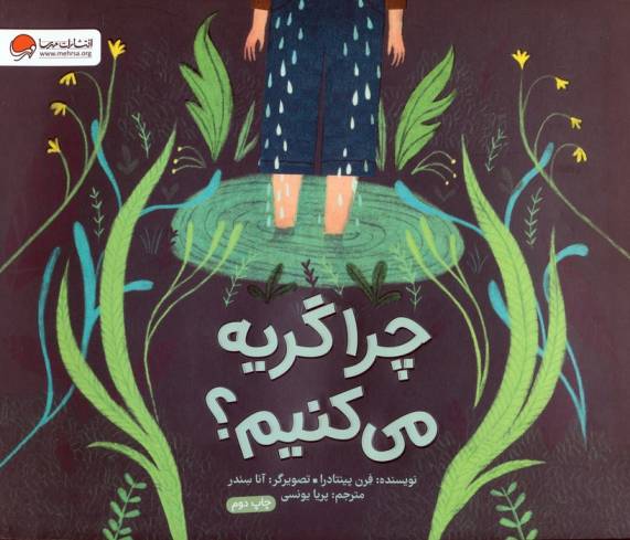 چرا گریه می کنیم؟ (گلاسه)
