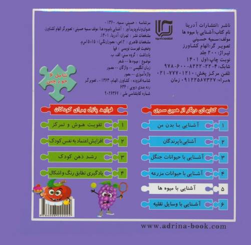 کتاب پازلی آشنایی با میوه ها (گلاسه)
