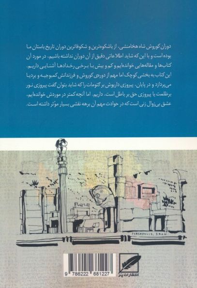 عشق و انتقام:ادامه عشق و سلطنت (سرگذشت پسران کوروش،بردیا و کمبوجیه)