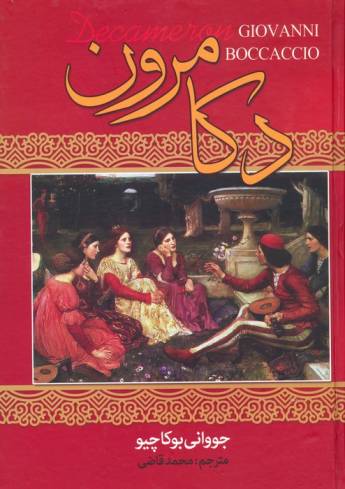 دکامرون
