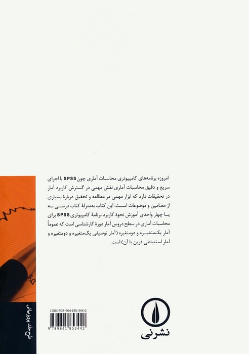 برنامه کامپیوتری آمار در علوم اجتماعی (SPSS)