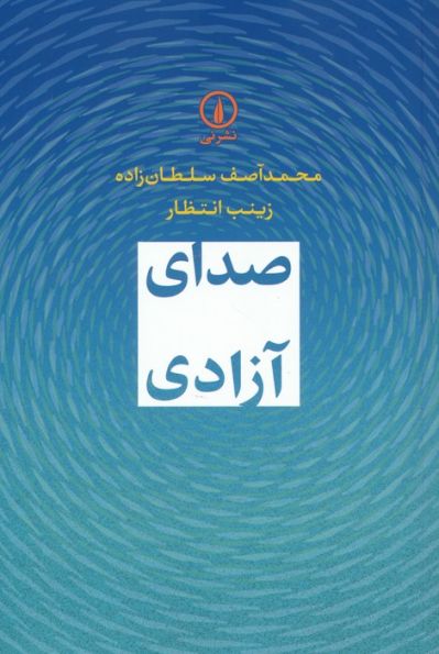 صدای آزادی