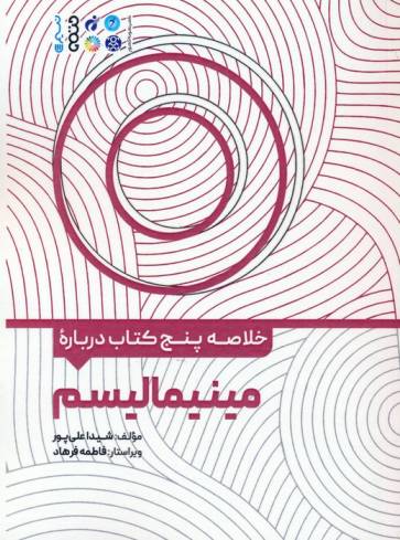 خلاصه پنج کتاب درباره (مینیمالیسم)