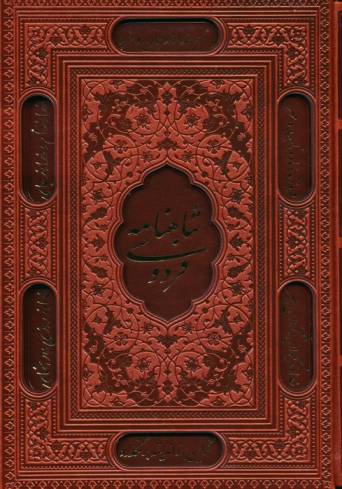 شاهنامه فردوسی (ترمو،لیزری،باقاب)