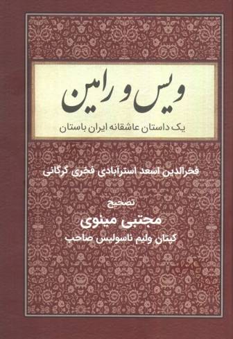 ویس و رامین (یک داستان عاشقانه ایران باستان)
