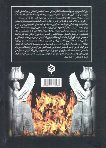 سایه آسیا:زندگی شگفت انگیز کوروش از طلوع تا همیشه تاریخ (ایران در زمان هخامنشیان)