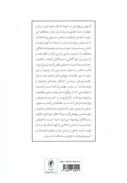 ابزارهای سنجش اخلاق حرفه ای در مشاوره و روان درمانی