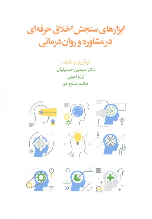 ابزارهای سنجش اخلاق حرفه ای در مشاوره و روان درمانی
