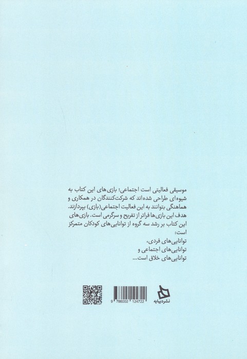 101 بازی موسیقایی برای کودکان