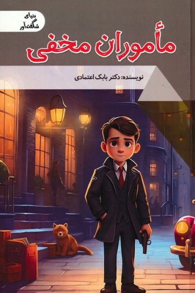 ماموران مخفی (دنیای شگفت آور)،(گلاسه)